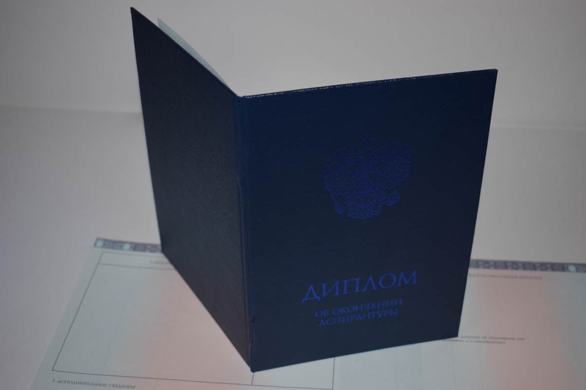 Диплом Аспирантуры 2014-2025 в Кирове корка