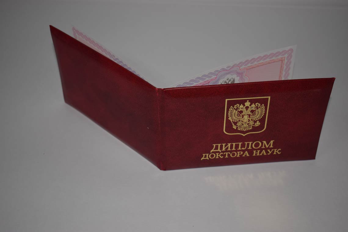Диплом Доктора Наук 2013-2025 в Кирове корка