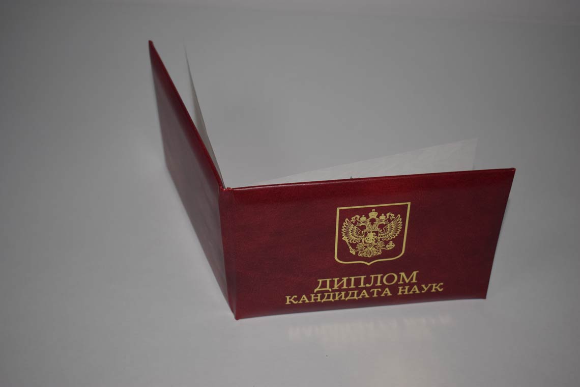 Диплом Кандидата Наук 2001-2012 в Кирове корка