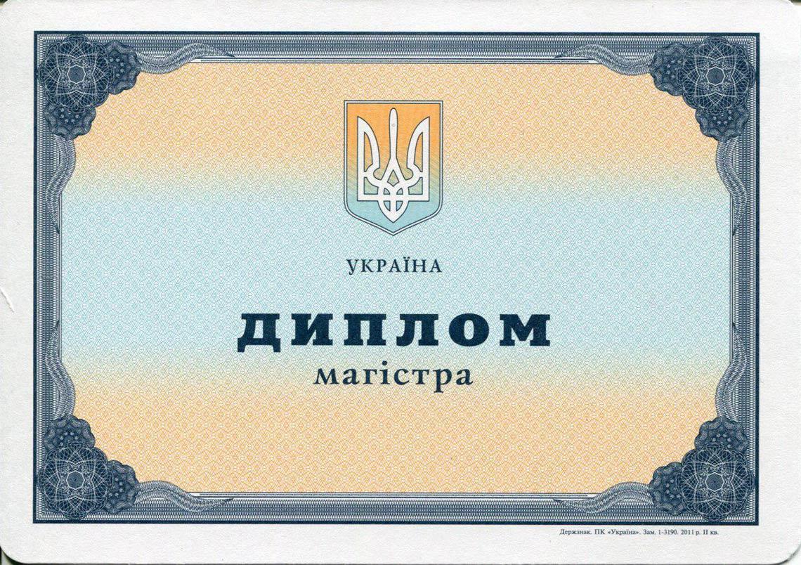 Украинский Диплом Магистра с 2000-2013 в Кирове