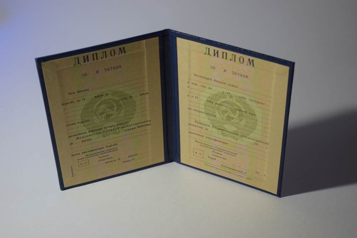 Диплом ВУЗа Казахской ССР 1975-1991 в Кирове