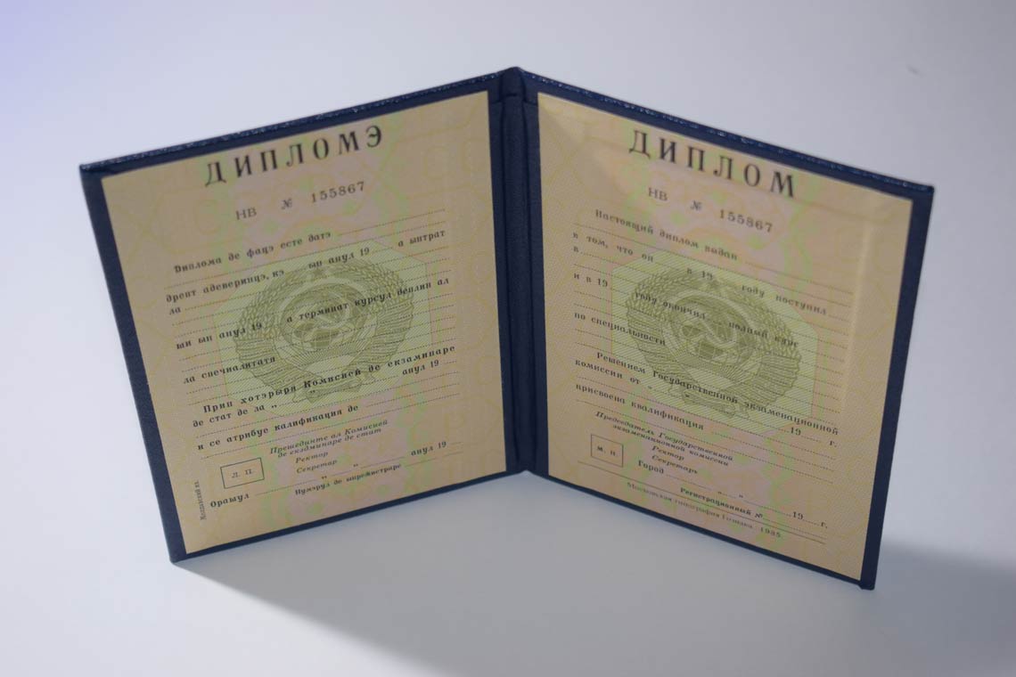Диплом ВУЗа Молдавской ССР 1975-1991 в Кирове